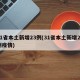 31省本土新增23例(31省本土新增23例疫情)