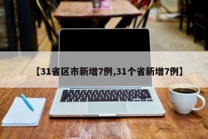 【31省区市新增7例,31个省新增7例】