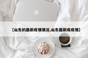 【山东的最新疫情情况,山东最新疫疫情】