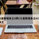31省新增本土8例/31省新增本土61例 本土