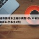 31省份新增本土确诊病例3例(31省份新增确诊21例本土1例)