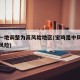 宝鸡一地调整为高风险地区(宝鸡是中风险还是低风险)