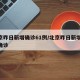 北京昨日新增确诊61例/北京昨日新增31例确诊
