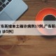 【广东新增本土确诊病例17例,广东新增本土确 诊5例】