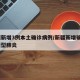 新疆新增3例本土确诊病例/新疆新增确诊3例新型肺炎