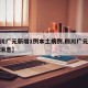 【四川广元新增1例本土病例,四川广元感染最新消息】