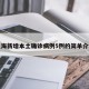 上海新增本土确诊病例5例的简单介绍