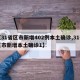 【31省区市新增402例本土确诊,31省区市新增本土确诊1】