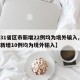【31省区市新增22例均为境外输入,31省新增10例均为境外输入】