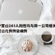 辽宁营口243人阳性均与同一公司相关/辽宁营口几例传染病例