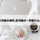 【漯河确诊病例,漯河确诊一例是什么原因】