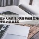 农村返乡人员实行14天居家健康监测/农村返乡者需14天居家监