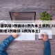 31省新增3例确诊1例为本土病例(31省份新增3例确诊 1例为本土)