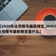 【2020年北京限号最新规定,2020年北京限号最新规定是什么】
