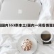 一周国内553例本土/国内一周疫情变化数据