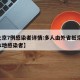 【北京7例感染者详情:多人由外省抵京,北京本地感染者】