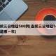 连续三日增超500例(连续三日增超500例是哪一年)