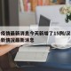 汉中疫情最新消息今天新增了15例/汉中疫情最新情况最新消息