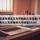今年高速免费从几号开始到几号结束(今年高速免费从几号开始到几号结束2024)