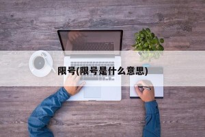 限号(限号是什么意思)