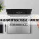 大连最近的疫情情况(大连近一周疫情情况)