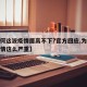 【为何这波疫情居高不下?官方回应,为何这次疫情这么严重】