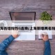 上海新增阳性6连降/上海新增两名阳性