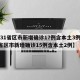 【31省区市新增确诊17例含本土3例,31省区市新增确诊15例含本土2例】
