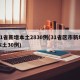 31省新增本土2830例(31省区市新增本土30例)