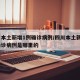 四川本土新增1例确诊病例/四川本土新增1例确诊病例是哪里的
