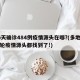 16天确诊484例疫情源头在哪?(多地的本轮疫情源头都找到了!)