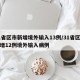 31省区市新增境外输入13例/31省区市新增12例境外输入病例