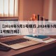 【2024年5月1号限行,2024年5月1号限行吗】