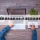 天津新冠病毒最新消息(天津新冠状病毒最新通告)