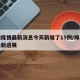 绵阳疫情最新消息今天新增了15例/绵阳疫情最新进展
