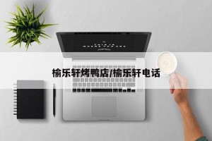 榆乐轩烤鸭店/榆乐轩电话