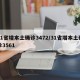 31省增本土确诊3472/31省增本土确诊3561