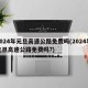 2024年元旦高速公路免费吗(2024年元旦高速公路免费吗?)