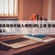 上海新增境外输入病例2例/上海 新增 境外输入