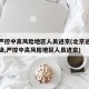 北京严控中高风险地区人员进京(北京进京管控升级,严控中高风险地区人员进京)