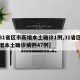 【31省区市新增本土确诊1例,31省区市新增本土确诊病例47例】