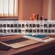 【廊坊疫情最新消息今天新增一例,廊坊疫情最新消息今天新增一例廊坊市疫情追踪】