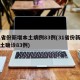31省份新增本土病例83例(31省份新增本土确诊83例)