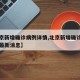 【北京新增确诊病例详情,北京新增确诊病例详情最新消息】