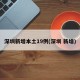 深圳新增本土19例(深圳 新增)