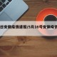 16日安徽疫情速报/5月16号安徽疫情报告