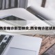 【西安确诊新型肺炎,西安确诊冠状肺炎】