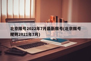 北京限号2022年7月最新限号(北京限号规则2021年7月)