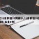 【31省新增35例确诊,31省新增35例确诊 本土8例】