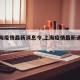 【上海疫情最新消息今,上海疫情最新通报今天】